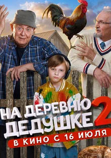 На деревню дедушке 2 2026